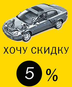 Получить скидку на ремонт